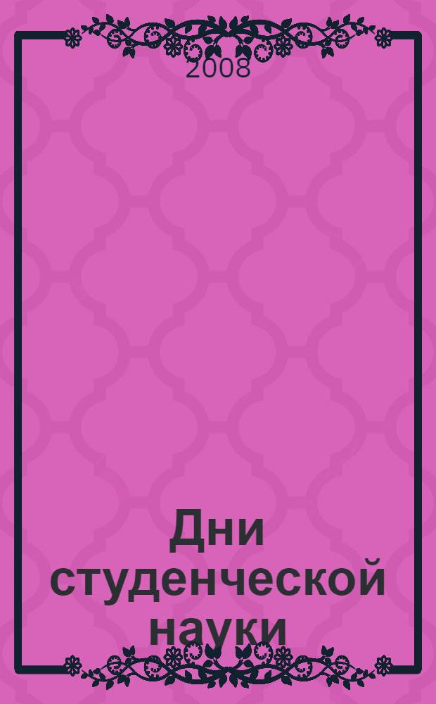Дни студенческой науки : сборник материалов XXXV научной конференции студентов и аспирантов