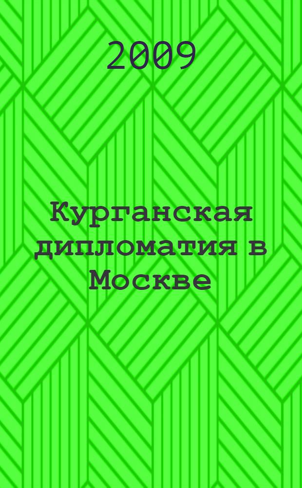 Курганская дипломатия в Москве