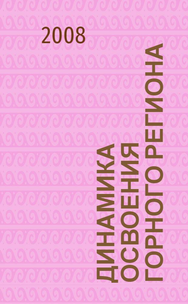 Динамика освоения горного региона: структурные и институциональные факторы : (на примере динамики расселения и землепользования в Кабардино-Балкарии и Карачаево-Черкесии)
