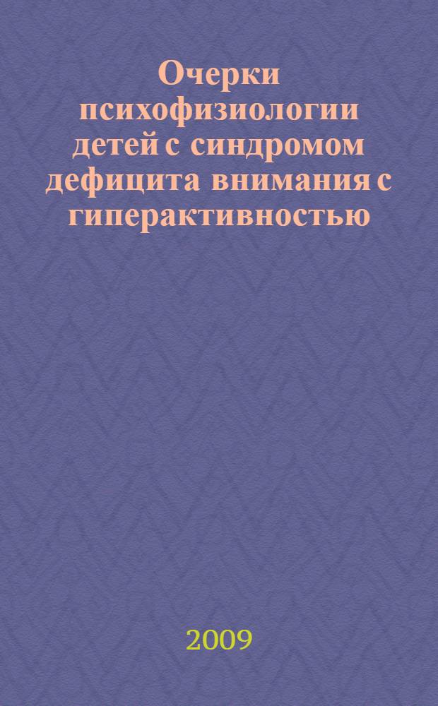 Очерки психофизиологии детей с синдромом дефицита внимания с гиперактивностью