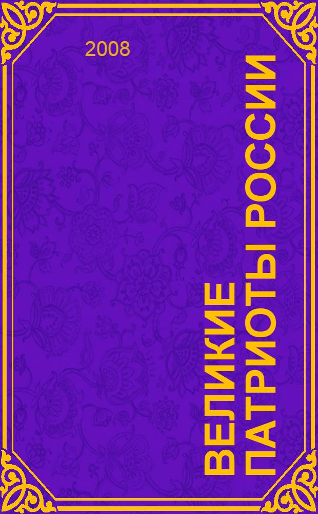 Великие патриоты России : биографический сборник
