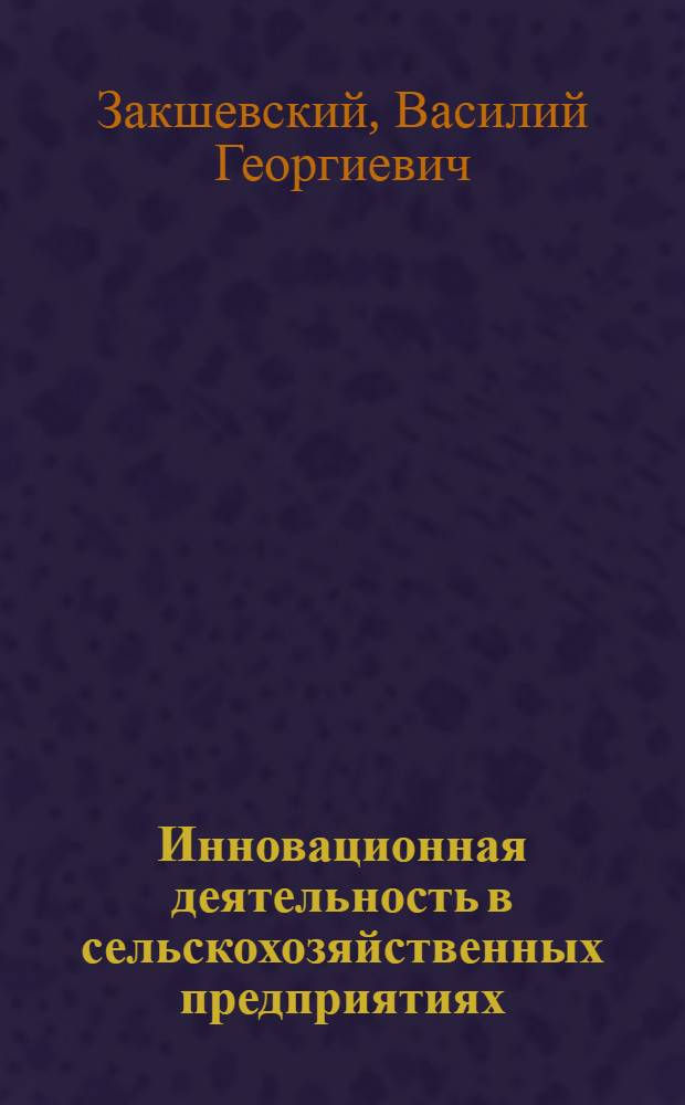 Инновационная деятельность в сельскохозяйственных предприятиях : монография