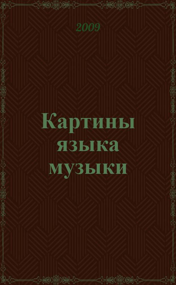 Картины языка музыки : функционально-семантическая характеристика современной английской музыкальной лексики : когнитивно-фреймовый подход