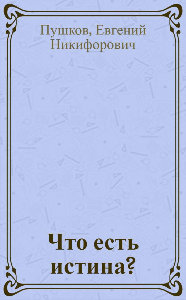 Что есть истина?