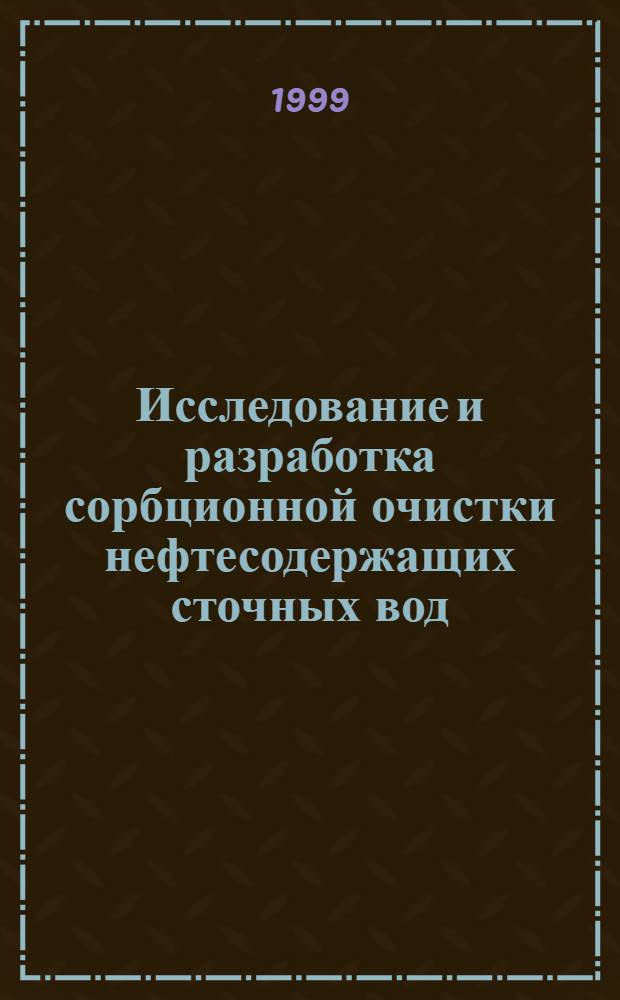 Исследование и разработка сорбционной очистки нефтесодержащих сточных вод : автореферат диссертации на соискание ученой степени к.т.н. : специальность 11.00.11