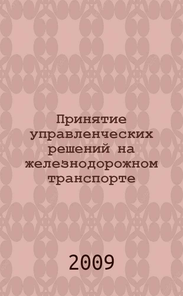 Принятие управленческих решений на железнодорожном транспорте: история и современность
