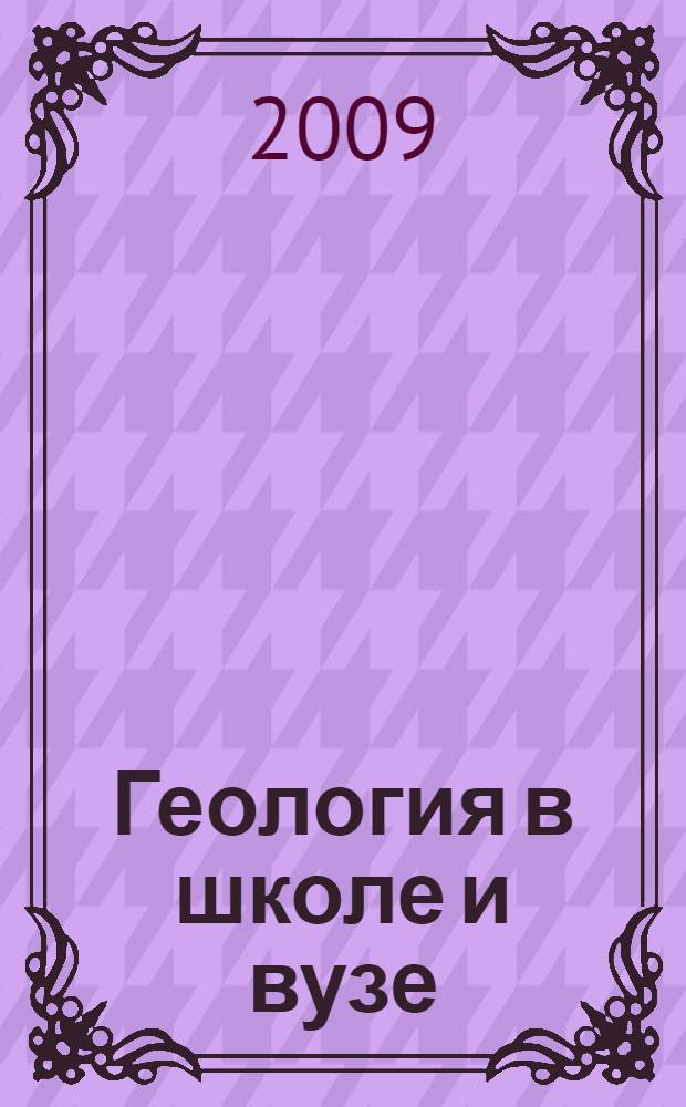 Геология в школе и вузе: геология и цивилизация = Geology at school and university: geology and civilization : VI Международная конференция : материалы конференции