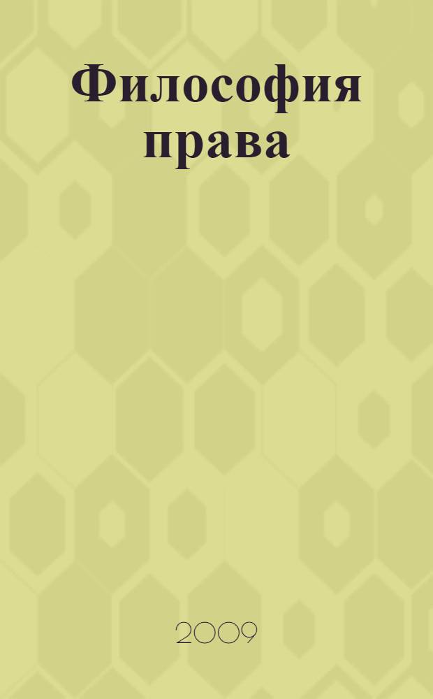 Философия права