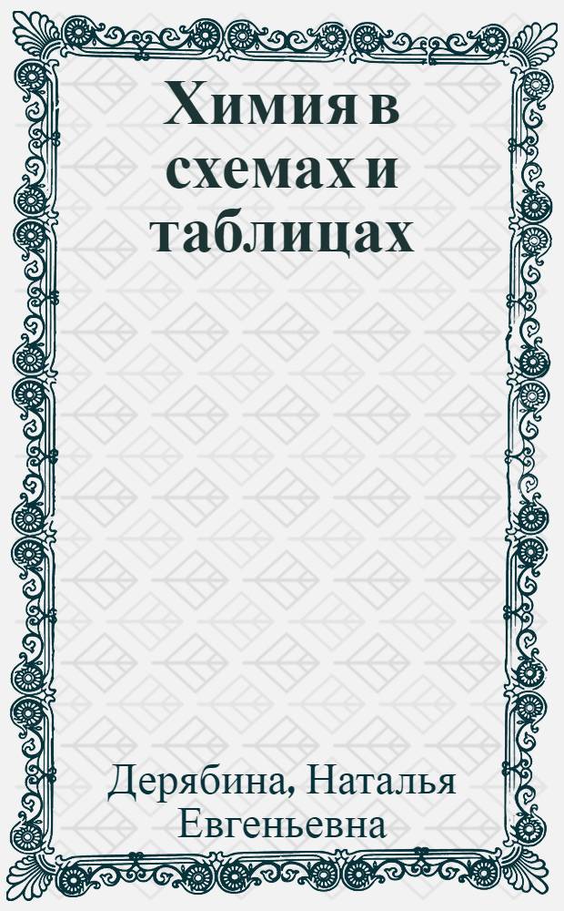 Химия в схемах и таблицах