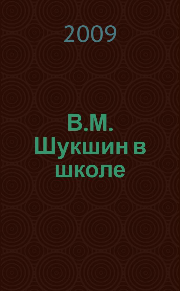 В.М. Шукшин в школе : методические рекомендации