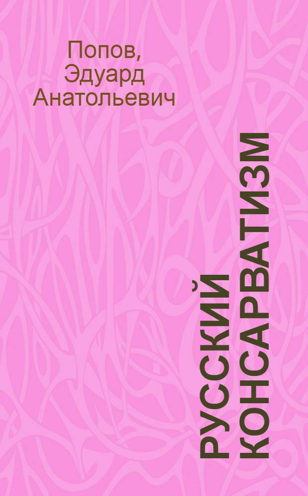 Русский консарватизм: идеология и социально-политическая практика : автореф. дис. на соиск. учен. степ. д-ра философ. наук : специальность 09.00.11 <социальная философия>