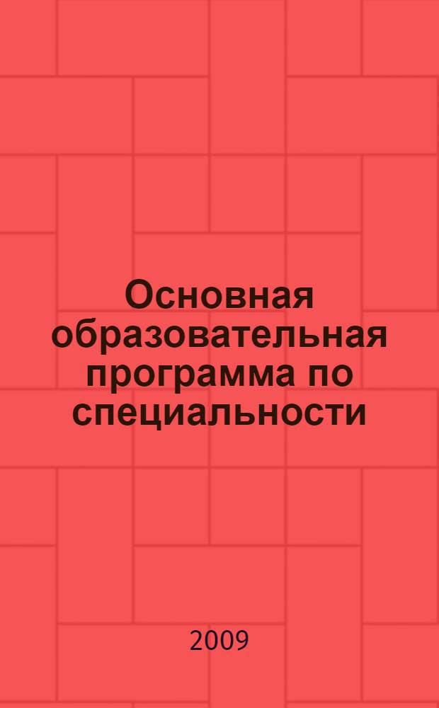 Основная образовательная программа по специальности: 020802.65 "Природопользование"