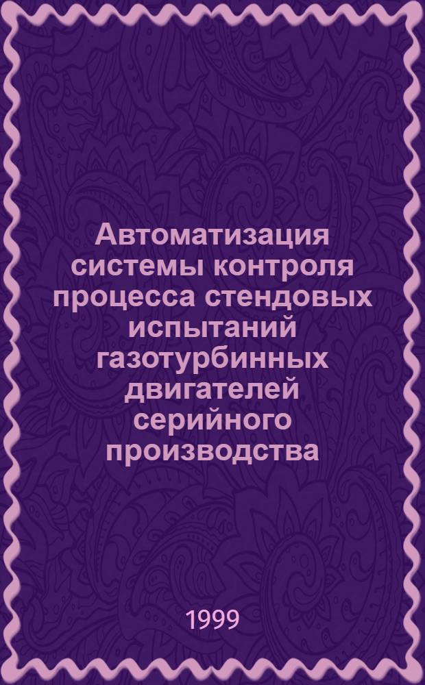 Автоматизация системы контроля процесса стендовых испытаний газотурбинных двигателей серийного производства : автореферат диссертации на соискание ученой степени к.т.н. : специальность 05.13.07