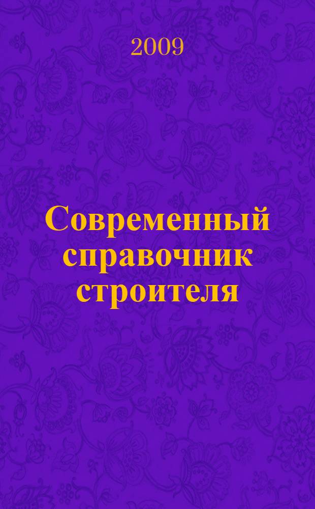 Современный справочник строителя
