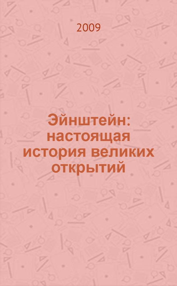 Эйнштейн : настоящая история великих открытий