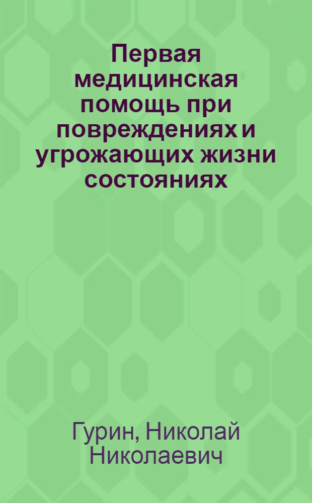 Первая медицинская помощь при повреждениях и угрожающих жизни состояниях : учебное пособие