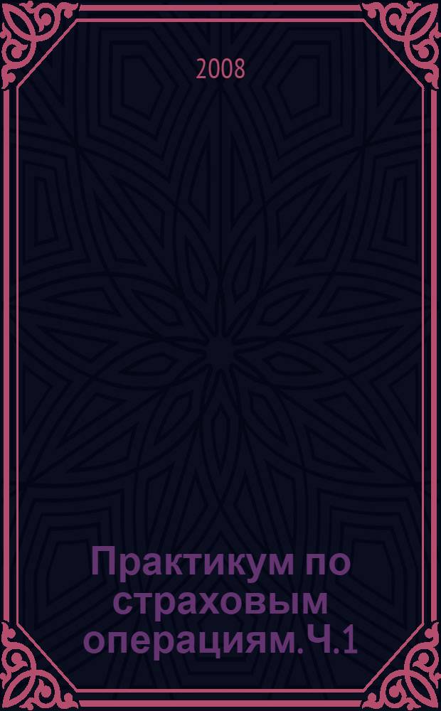 Практикум по страховым операциям. Ч. 1