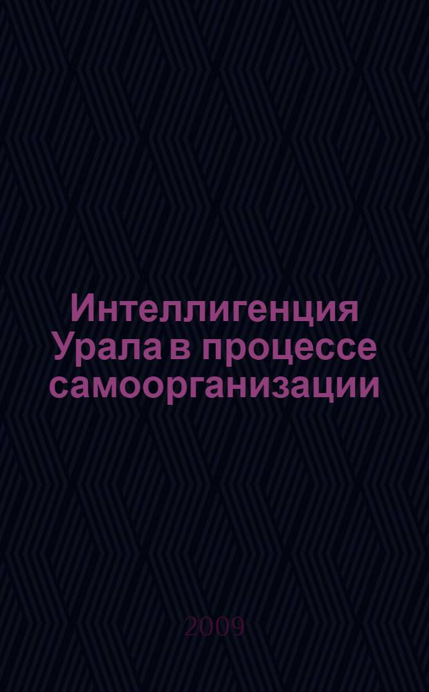 Интеллигенция Урала в процессе самоорганизации: февраль - октябрь 1917 года : монография