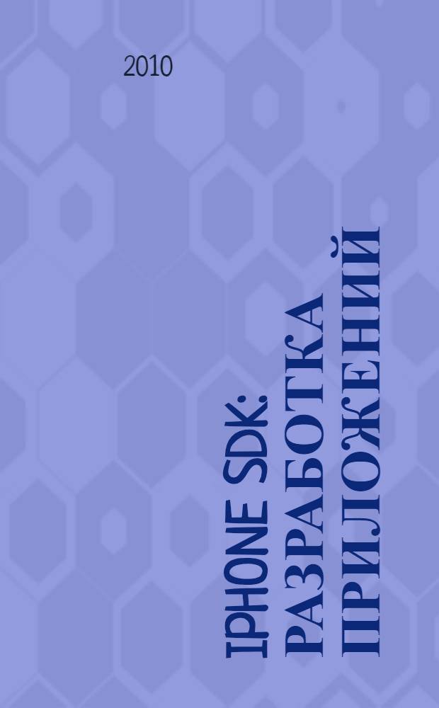 IPhone SDK : разработка приложений : + вводный курс по Objective-C : перевод с английского