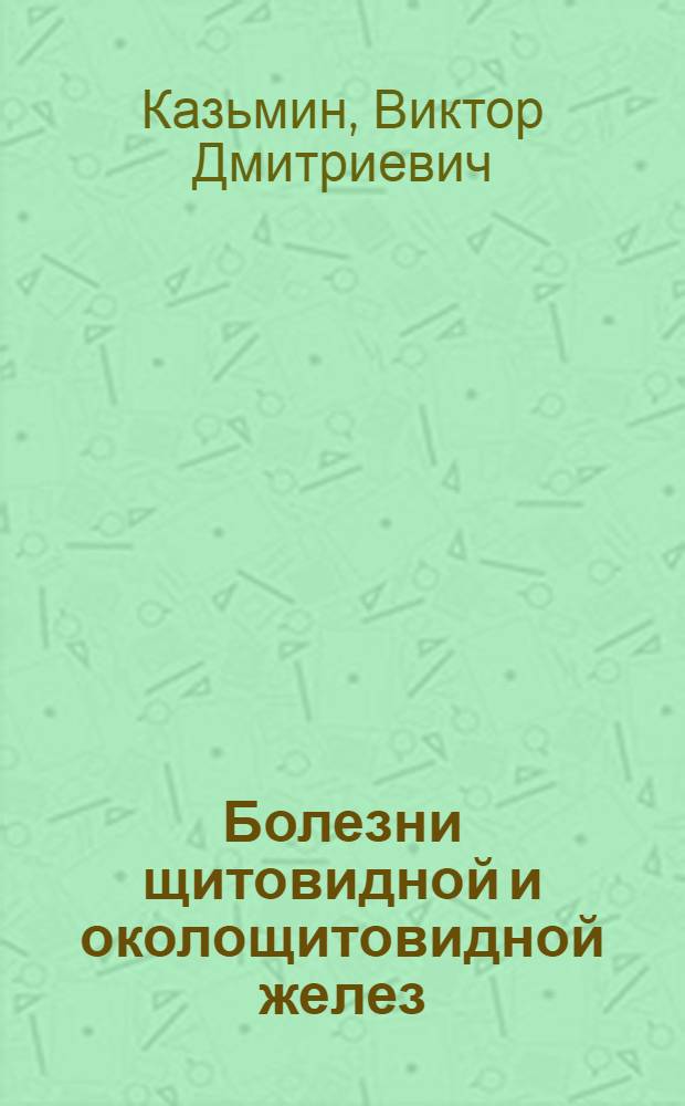 Болезни щитовидной и околощитовидной желез : диагностика, профилактика, лечение
