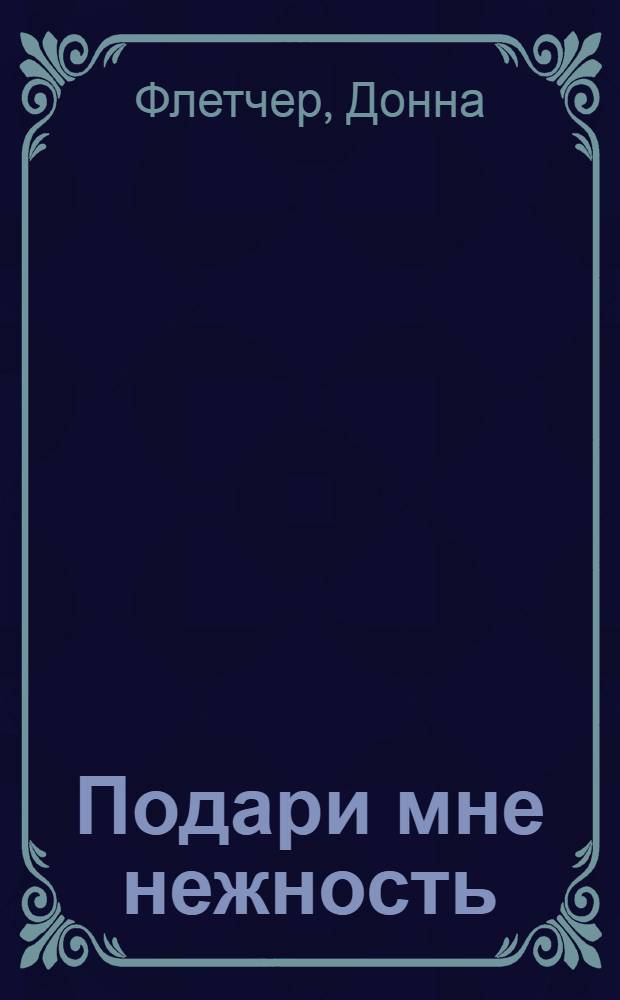 Подари мне нежность : роман