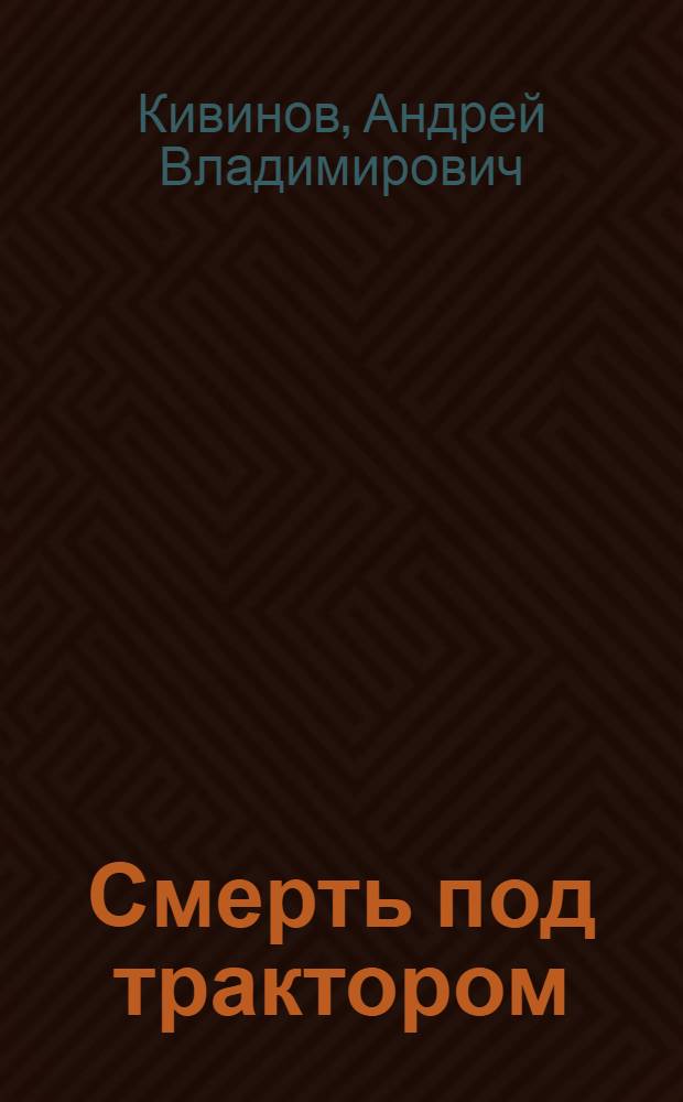 Смерть под трактором : сборник