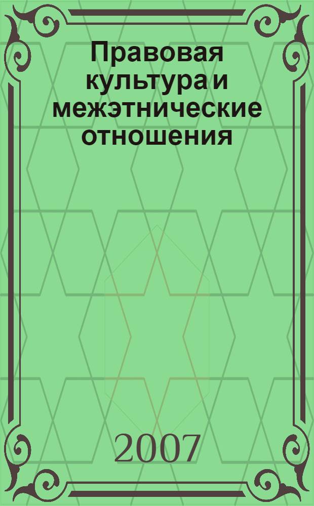 Правовая культура и межэтнические отношения : рекомендации по повышению правовой культуры в сфере межэтнических отношений жителей городов России, работников органов государственной власти