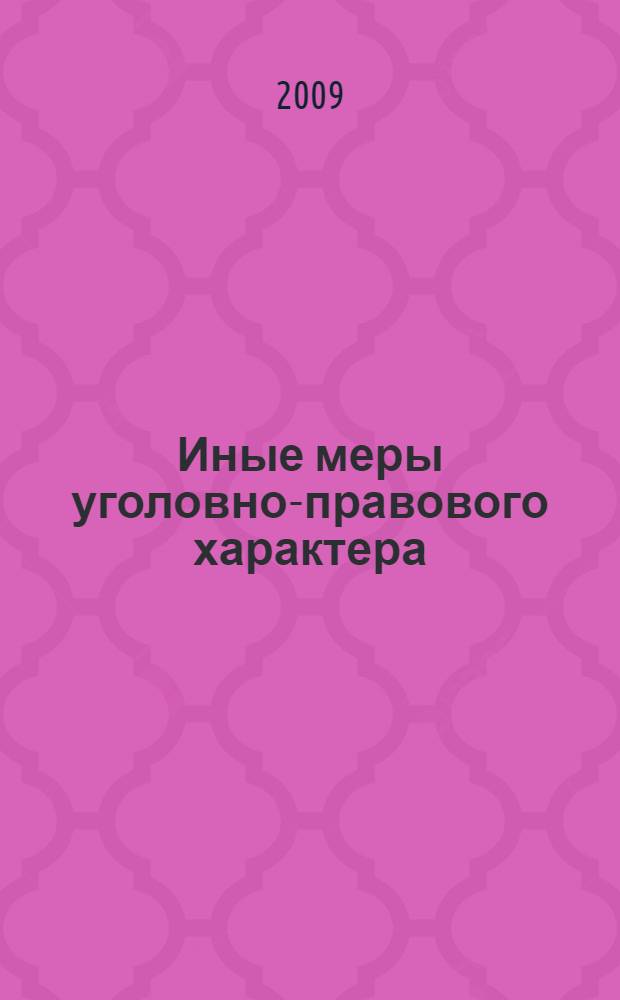 Иные меры уголовно-правового характера : учебное пособие