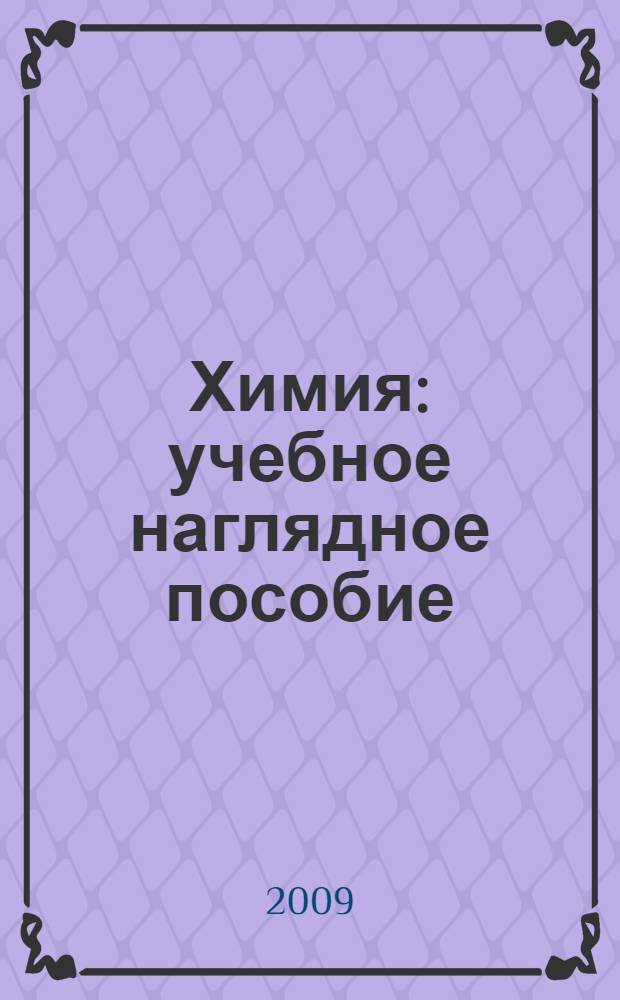 Химия: учебное наглядное пособие