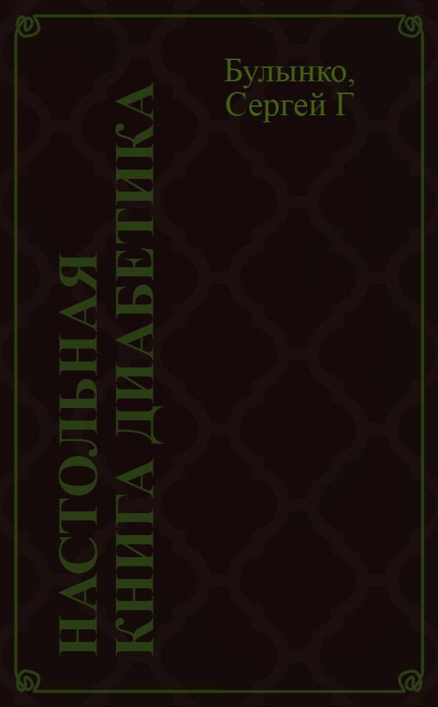 Настольная книга диабетика : диета и лечебное питание при ожирении и сахарном диабете