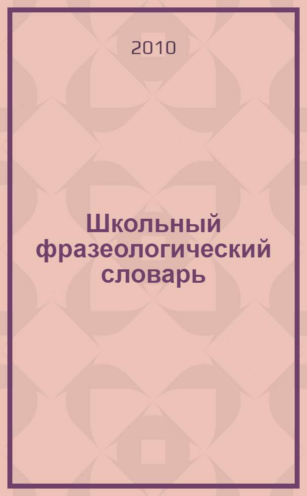 Школьный фразеологический словарь