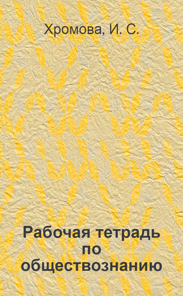 Рабочая тетрадь по обществознанию : к учебнику А.И. Кравченко "Обществознание" : 5 класс