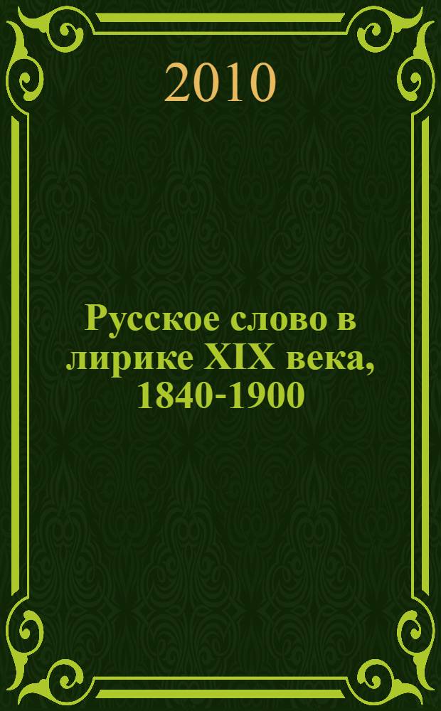 Русское слово в лирике XIX века, 1840-1900 : учебное пособие