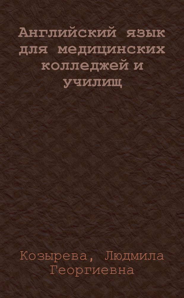 Английский язык для медицинских колледжей и училищ : учебное пособие : для студентов медицинских училищ и колледжей