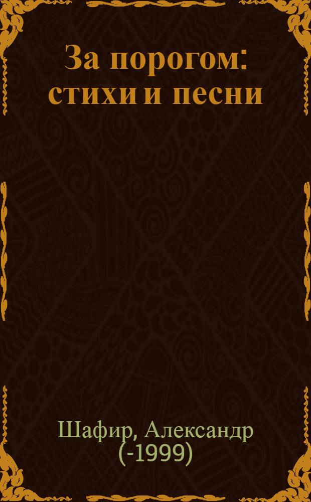 За порогом : стихи и песни