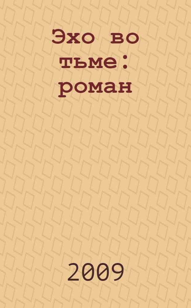 Эхо во тьме : роман