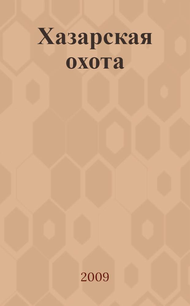 Хазарская охота : роман