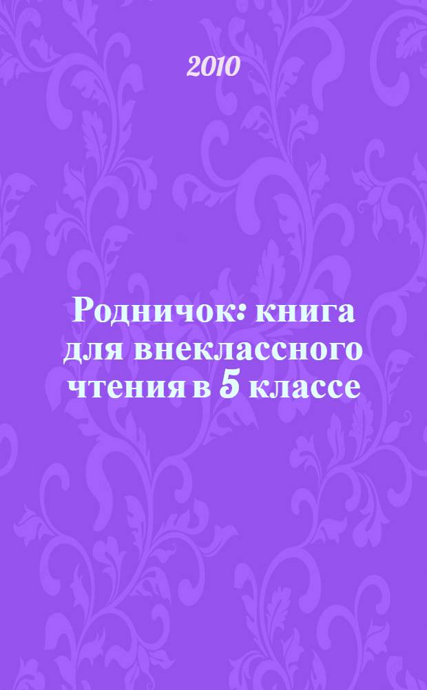 Родничок : книга для внеклассного чтения в 5 классе