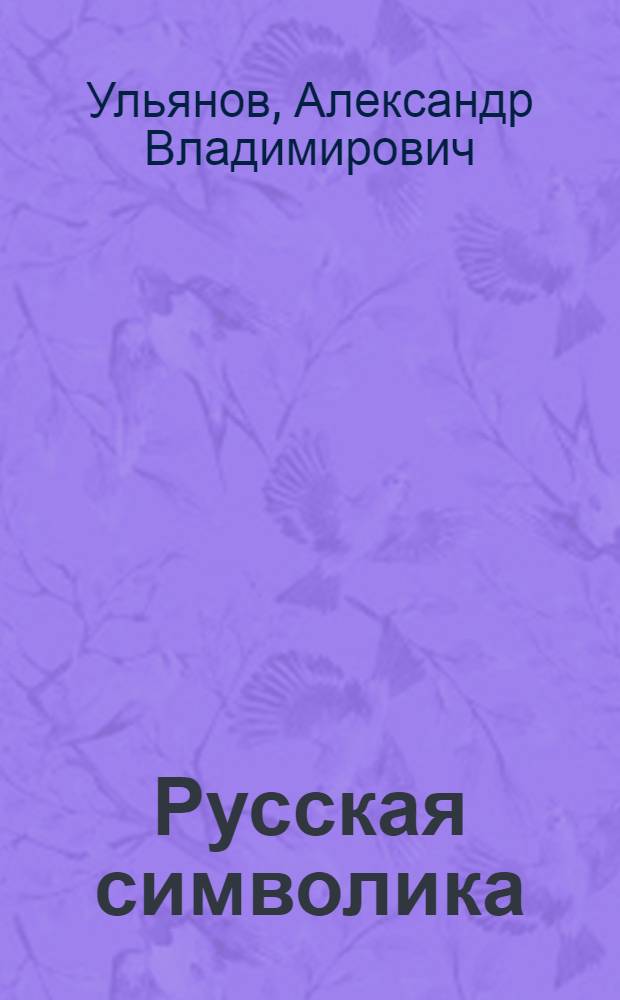 Русская символика