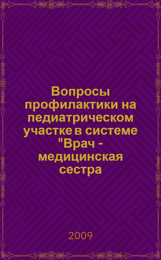 Вопросы профилактики на педиатрическом участке в системе "Врач - медицинская сестра - семья" : материалы научно-практической конференции