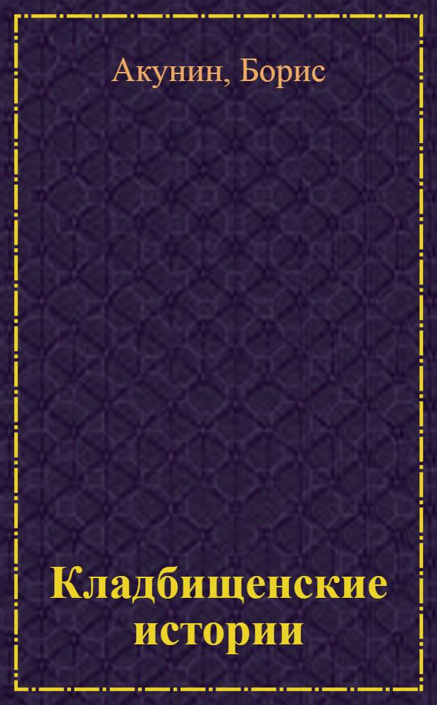 Кладбищенские истории : 1999-2004