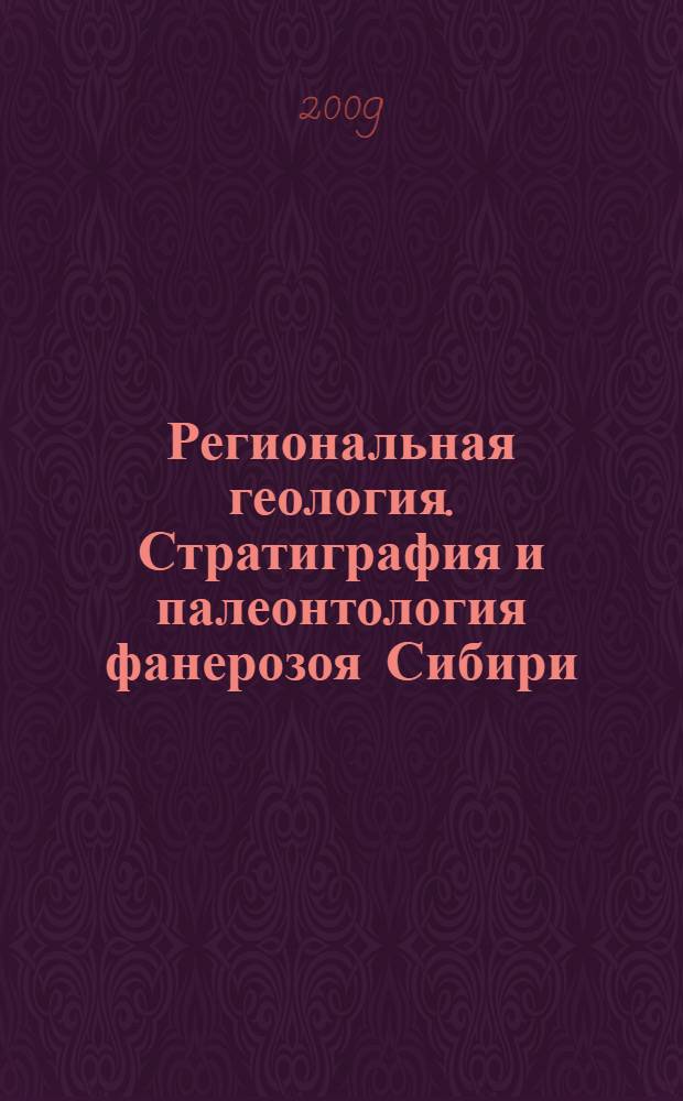 Региональная геология. Стратиграфия и палеонтология фанерозоя Сибири : сборник научных трудов