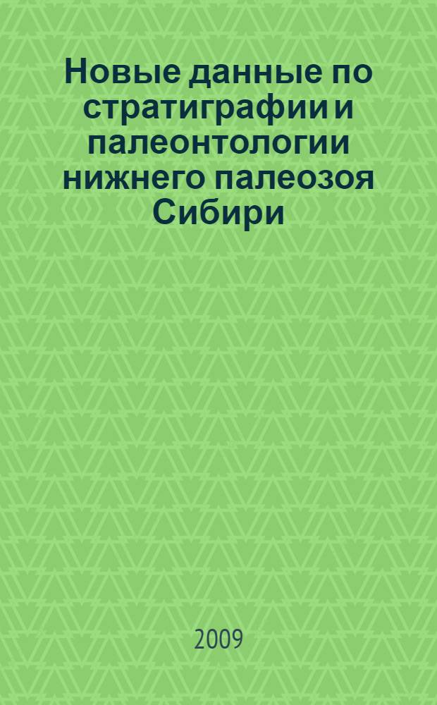 Новые данные по стратиграфии и палеонтологии нижнего палеозоя Сибири