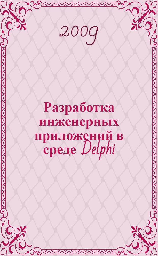 Разработка инженерных приложений в среде Delphi : учебное пособие для студентов высших учебных заведений, обучающихся по направлению подготовки "Автоматизированные технологии и производства"