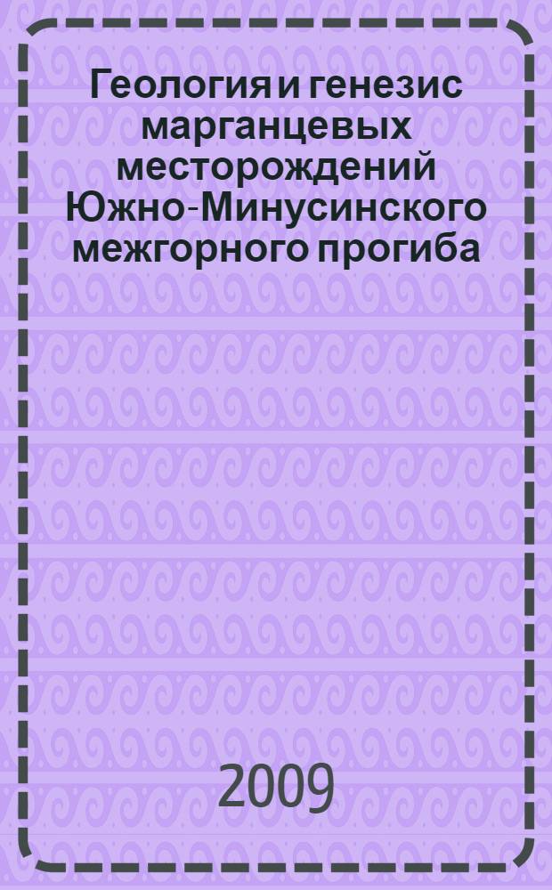 Геология и генезис марганцевых месторождений Южно-Минусинского межгорного прогиба