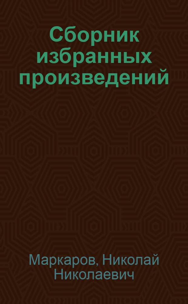 Сборник избранных произведений