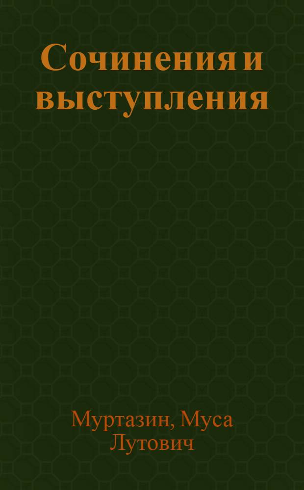 Сочинения и выступления