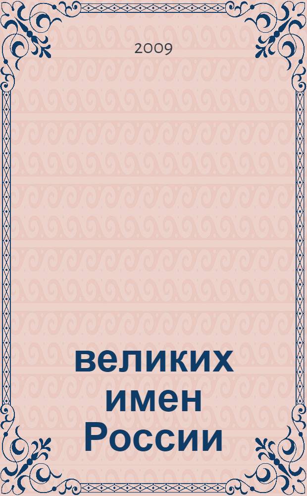 100 великих имен России