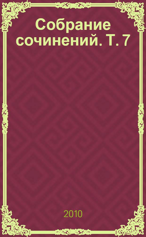 Собрание сочинений. Т. 7 : Красное колесо