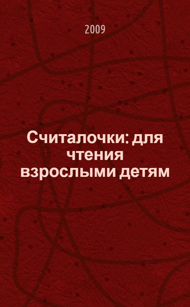 Считалочки : для чтения взрослыми детям